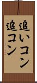 追いコン Scroll