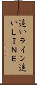 追いライン Scroll