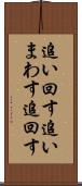 追い回す Scroll