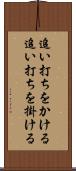 追い打ちをかける Scroll