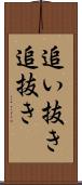 追い抜き Scroll