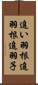 追い羽根 Scroll