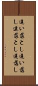 追い落とし Scroll