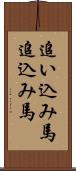 追い込み馬 Scroll