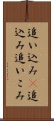 追い込み(P);追込み;追いこみ Scroll