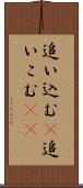 追い込む(P) Scroll