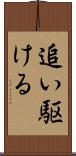 追い駆ける Scroll