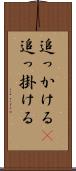追っかける(P) Scroll