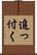 追っ付く Scroll