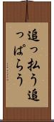 追っ払う Scroll