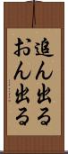 追ん出る Scroll
