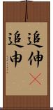 追伸(P) Scroll
