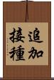 追加接種 Scroll