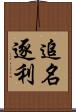 追名逐利 Scroll