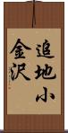 追地小金沢 Scroll