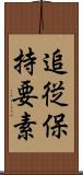 追従保持要素 Scroll