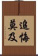 追悔莫及 Scroll