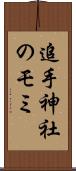 追手神社のモミ Scroll