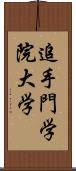 追手門学院大学 Scroll