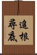 追根尋底 Scroll