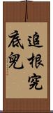 追根究底兒 Scroll