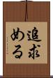 追求める Scroll