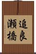 追良瀬橋 Scroll