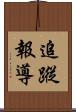 追蹤報導 Scroll