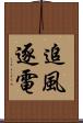 追風逐電 Scroll