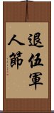 退伍軍人節 Scroll