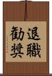 退職勧奨 Scroll