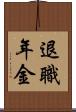 退職年金 Scroll
