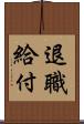 退職給付 Scroll