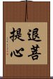 退菩提心 Scroll