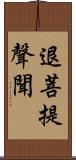 退菩提聲聞 Scroll