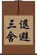 退避三舍 Scroll