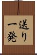 送り一発 Scroll