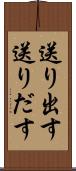 送り出す Scroll