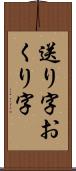 送り字 Scroll