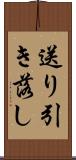 送り引き落し Scroll