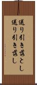 送り引き落とし Scroll
