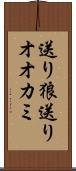 送り狼 Scroll