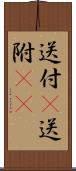 送付(P) Scroll
