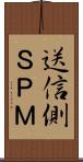 送信側ＳＰＭ Scroll