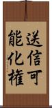 送信可能化権 Scroll