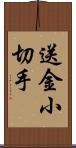 送金小切手 Scroll