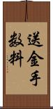 送金手数料 Scroll