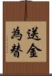 送金為替 Scroll