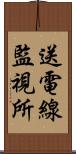 送電線監視所 Scroll