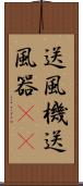 送風機 Scroll